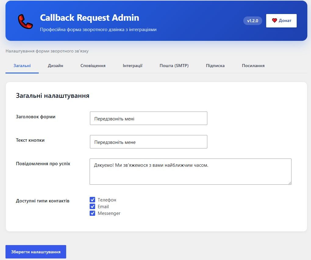 Callback Request Admin — Frontend